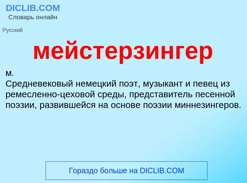 What is мейстерзингер - definition