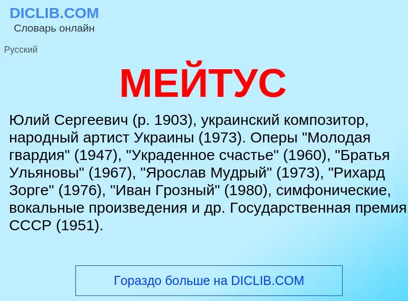 Что такое МЕЙТУС - определение