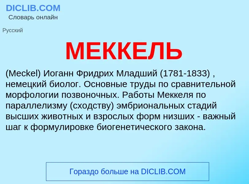 Wat is МЕККЕЛЬ - definition