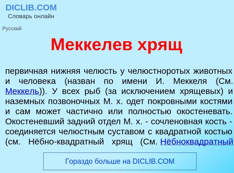 Что такое М<font color="red">е</font>ккелев хрящ - определение