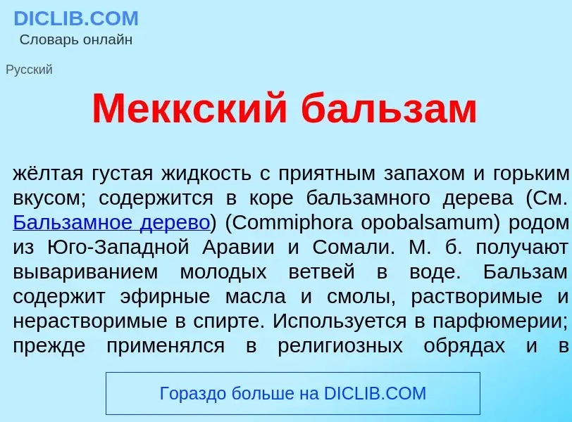 Что такое М<font color="red">е</font>ккский бальз<font color="red">а</font>м - определение