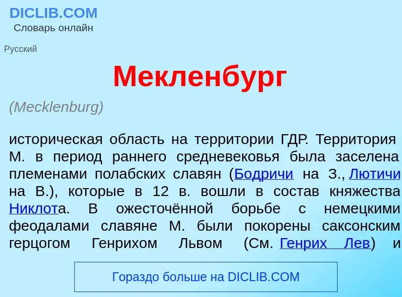 Что такое М<font color="red">е</font>кленбург - определение