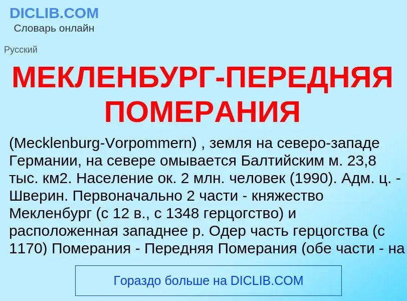 ¿Qué es МЕКЛЕНБУРГ-ПЕРЕДНЯЯ ПОМЕРАНИЯ? - significado y definición