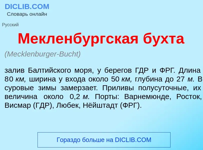 Что такое Мекленб<font color="red">у</font>ргская б<font color="red">у</font>хта - определение