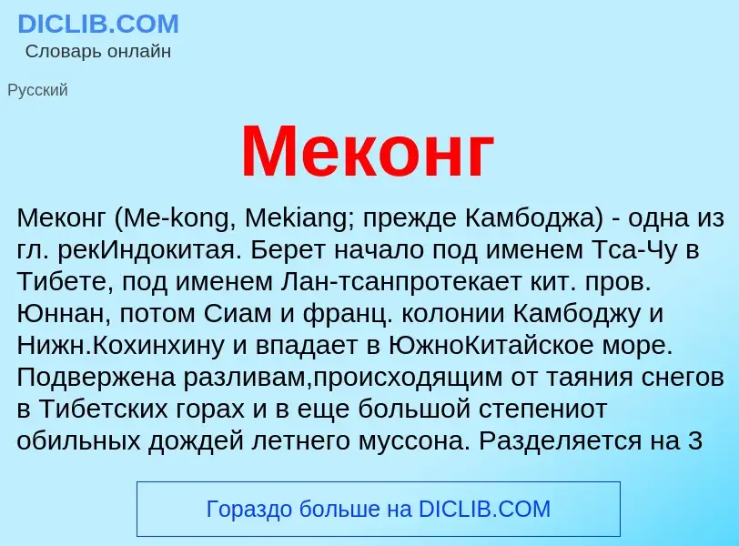 What is Меконг - meaning and definition