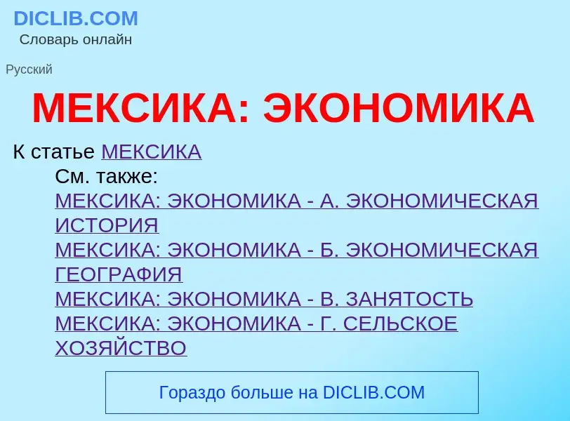 What is МЕКСИКА: ЭКОНОМИКА - meaning and definition