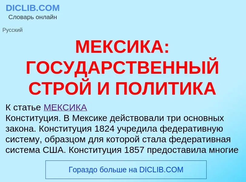 Что такое МЕКСИКА: ГОСУДАРСТВЕННЫЙ СТРОЙ И ПОЛИТИКА - определение