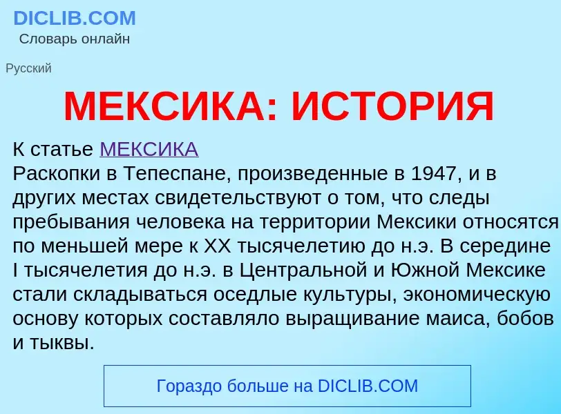 What is МЕКСИКА: ИСТОРИЯ - meaning and definition