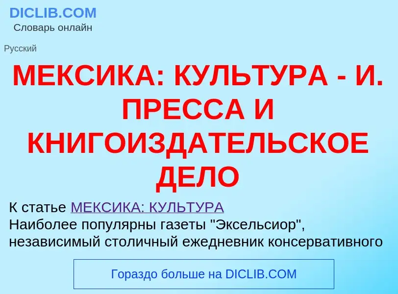 Что такое МЕКСИКА: КУЛЬТУРА - И. ПРЕССА И КНИГОИЗДАТЕЛЬСКОЕ ДЕЛО - определение