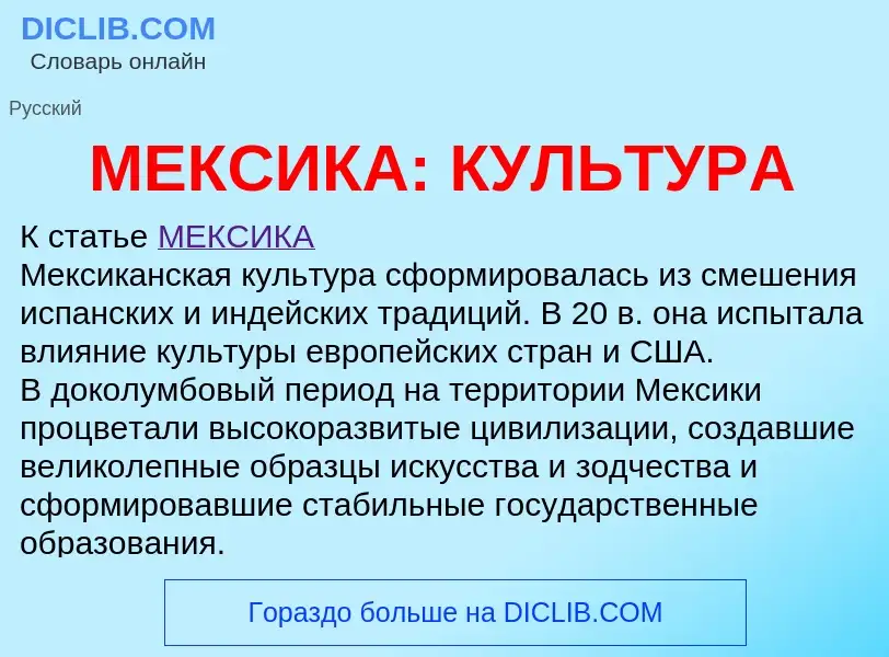 What is МЕКСИКА: КУЛЬТУРА - definition