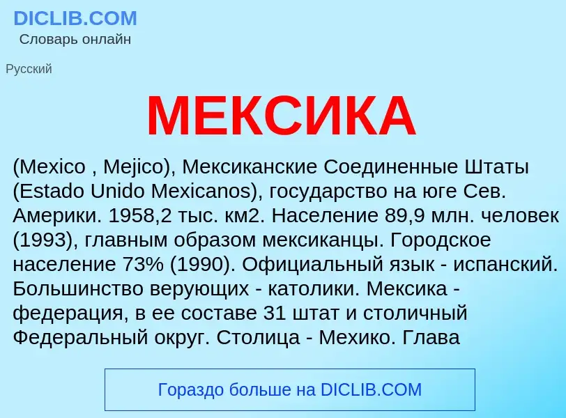 What is МЕКСИКА - meaning and definition