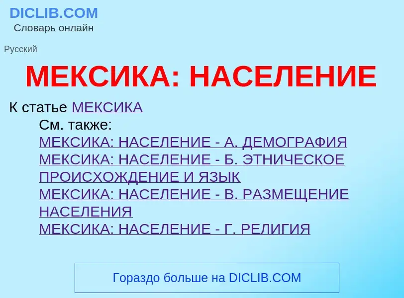 Che cos'è МЕКСИКА: НАСЕЛЕНИЕ - definizione