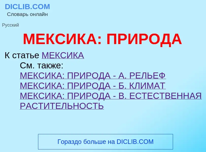 Что такое МЕКСИКА: ПРИРОДА - определение