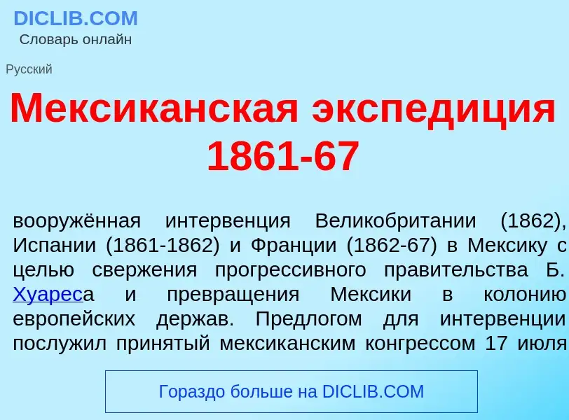 Che cos'è Мексик<font color="red">а</font>нская экспед<font color="red">и</font>ция 1861-67 - defini