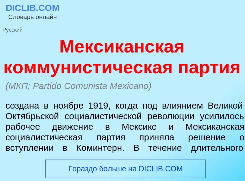 Что такое Мексик<font color="red">а</font>нская коммунист<font color="red">и</font>ческая п<font col