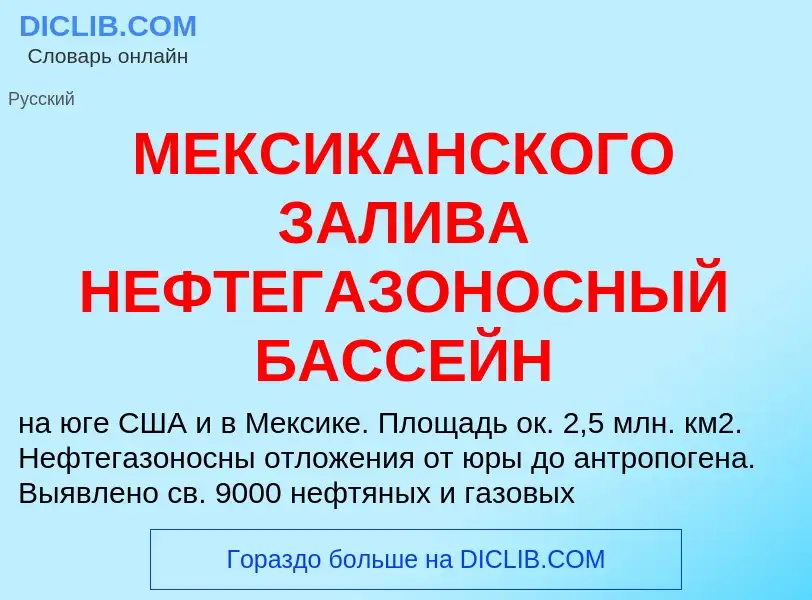 Что такое МЕКСИКАНСКОГО ЗАЛИВА НЕФТЕГАЗОНОСНЫЙ БАССЕЙН - определение