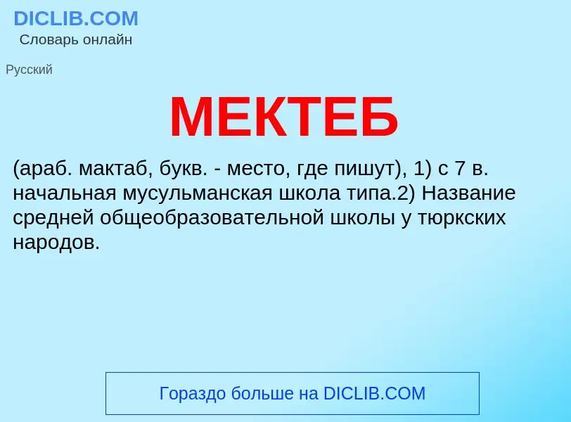 Wat is МЕКТЕБ - definition