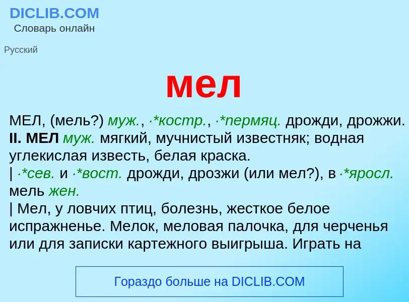 Что такое мел - определение