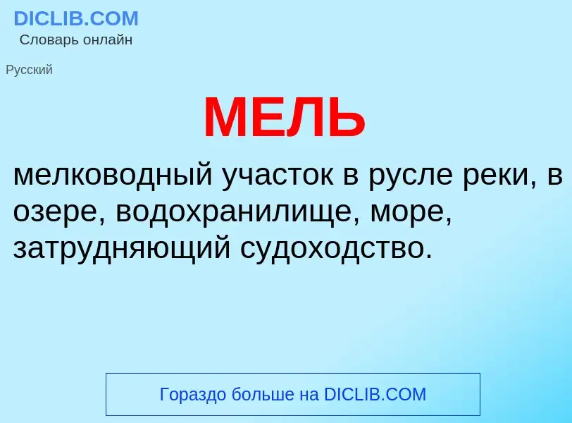 ¿Qué es МЕЛЬ? - significado y definición