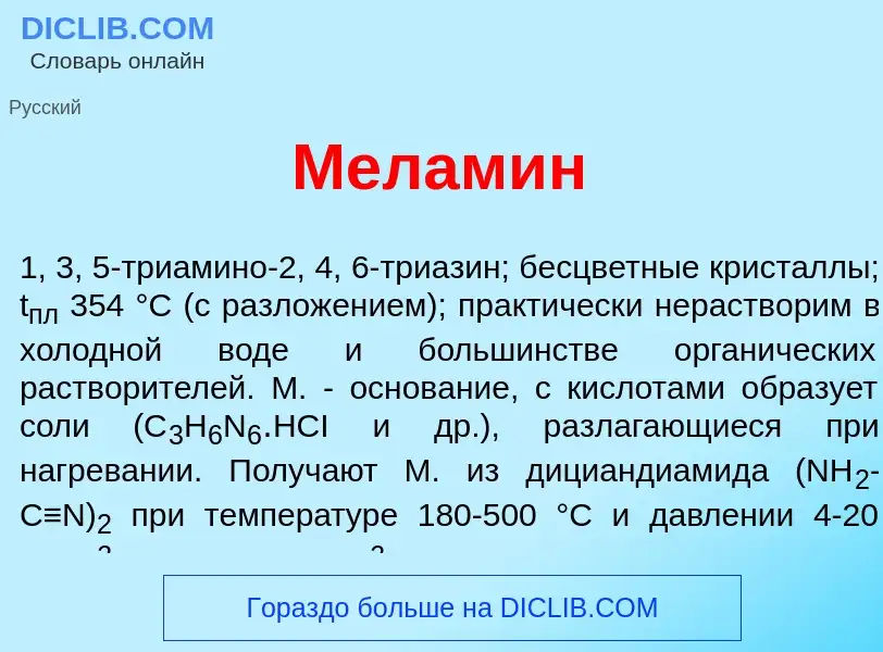 What is Мелам<font color="red">и</font>н - definition