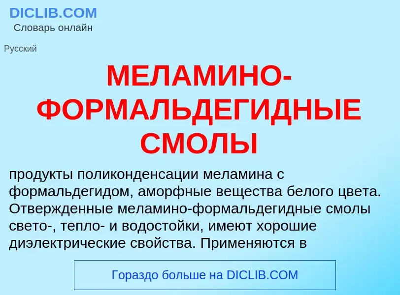 Wat is МЕЛАМИНО-ФОРМАЛЬДЕГИДНЫЕ СМОЛЫ - definition