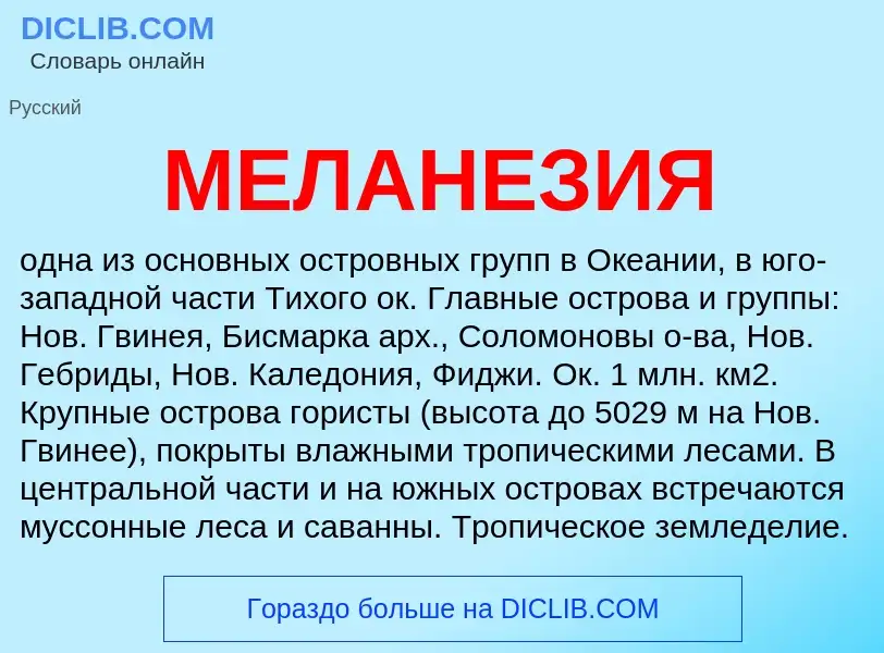 What is МЕЛАНЕЗИЯ - meaning and definition