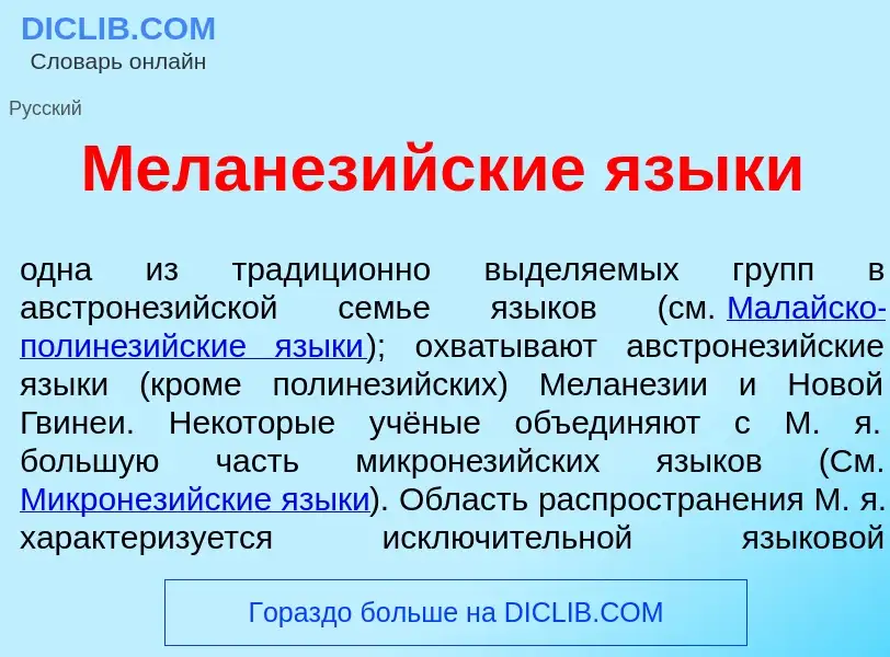 ¿Qué es Меланез<font color="red">и</font>йские язык<font color="red">и</font>? - significado y defin