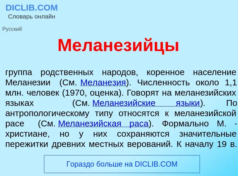 Qu'est-ce que Меланез<font color="red">и</font>йцы - définition