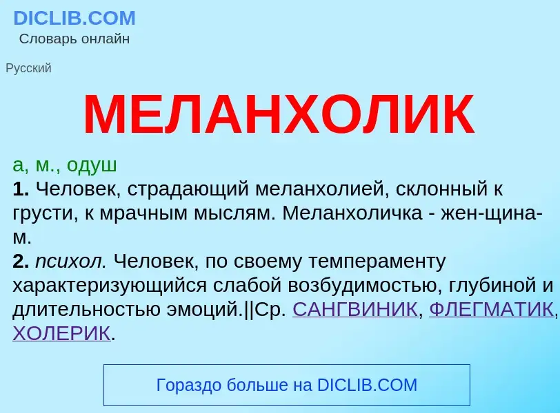 What is МЕЛАНХОЛИК - definition