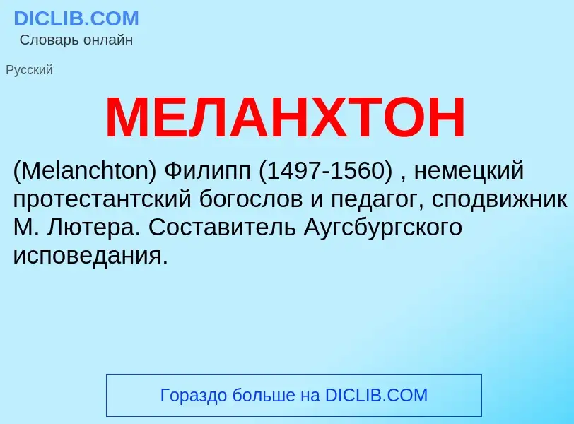 Was ist МЕЛАНХТОН - Definition