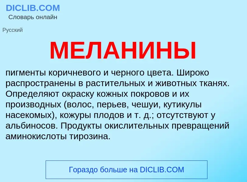 Что такое МЕЛАНИНЫ - определение