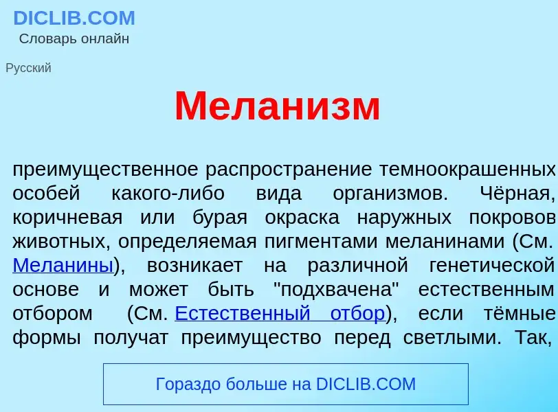 Что такое Мелан<font color="red">и</font>зм - определение