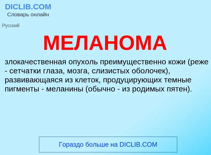 What is МЕЛАНОМА - meaning and definition