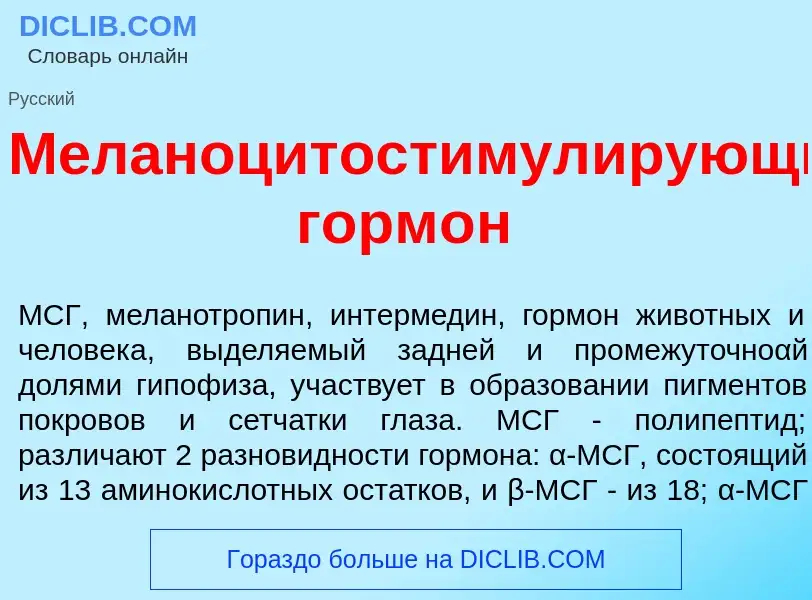 O que é Меланоцитостимул<font color="red">и</font>рующий горм<font color="red">о</font>н - definição