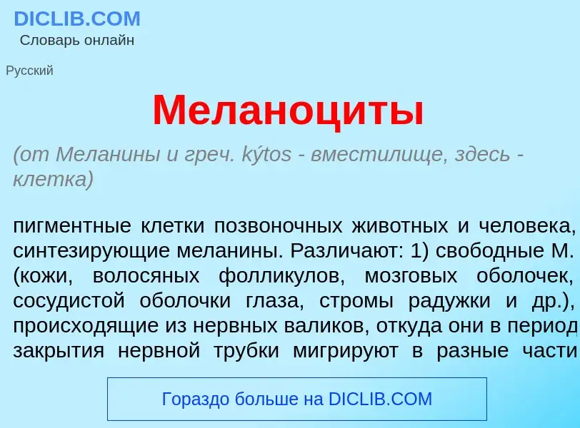 Что такое Меланоц<font color="red">и</font>ты - определение