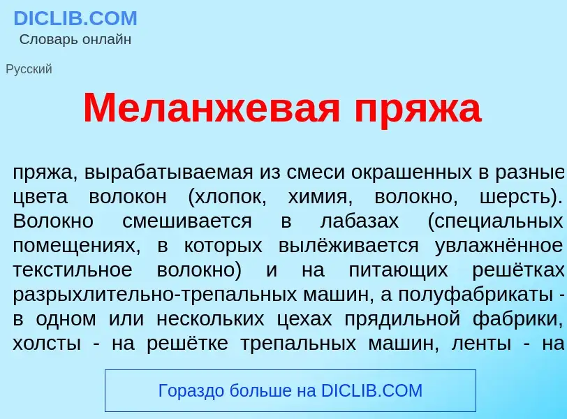 Was ist Мел<font color="red">а</font>нжевая пр<font color="red">я</font>жа - Definition