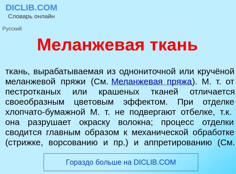 Was ist Мел<font color="red">а</font>нжевая ткань - Definition