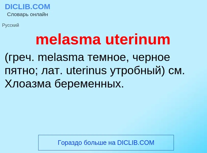 Что такое melasma uterinum  - определение