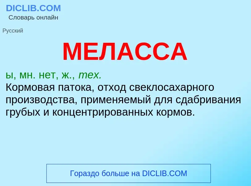 Qu'est-ce que МЕЛАССА - définition