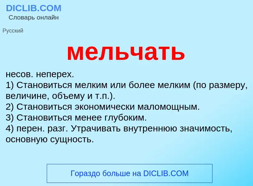 What is мельчать - meaning and definition