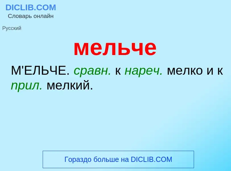 ¿Qué es мельче? - significado y definición