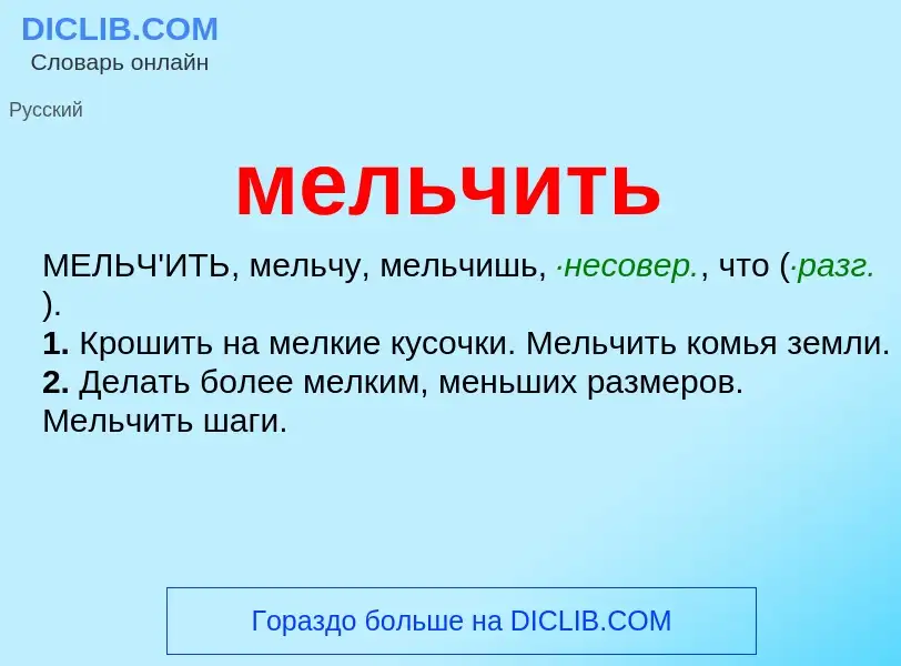 What is мельчить - meaning and definition