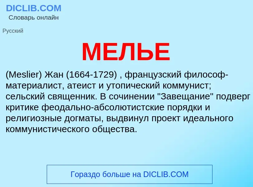 ¿Qué es МЕЛЬЕ? - significado y definición