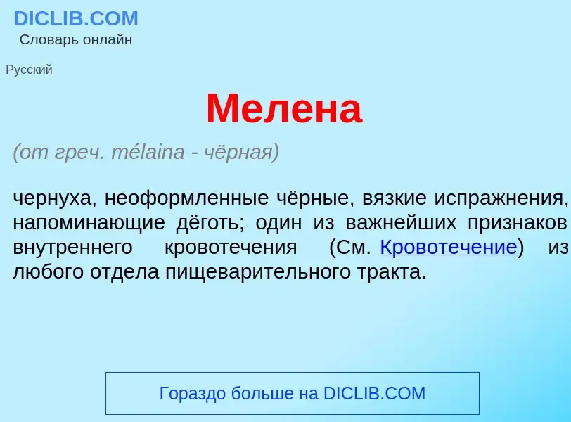 What is Мел<font color="red">е</font>на - meaning and definition