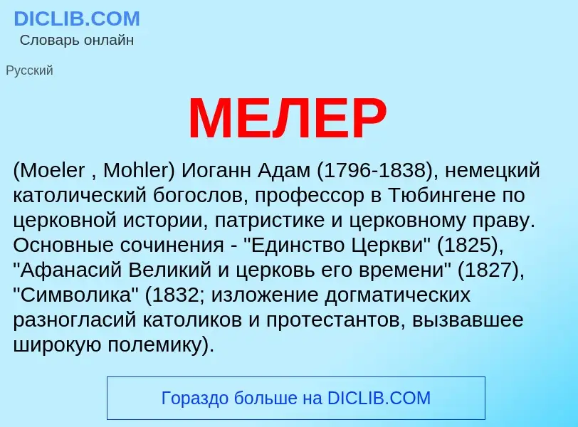 Что такое МЕЛЕР - определение