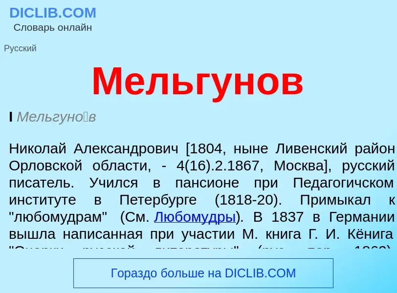 Was ist Мельгунов - Definition