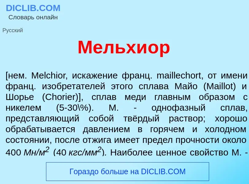 What is Мельхи<font color="red">о</font>р - meaning and definition