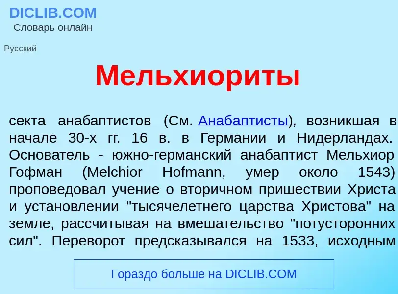 What is Мельхиор<font color="red">и</font>ты - meaning and definition