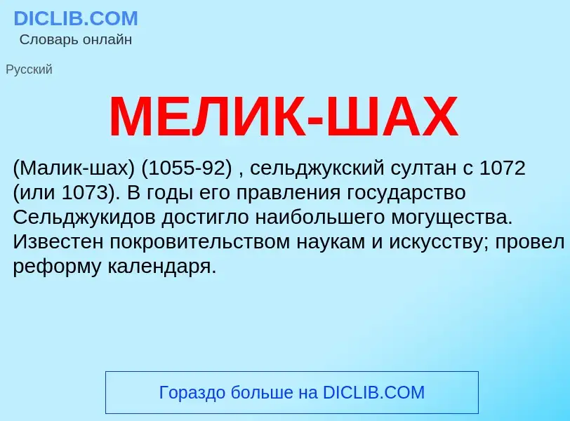O que é МЕЛИК-ШАХ - definição, significado, conceito