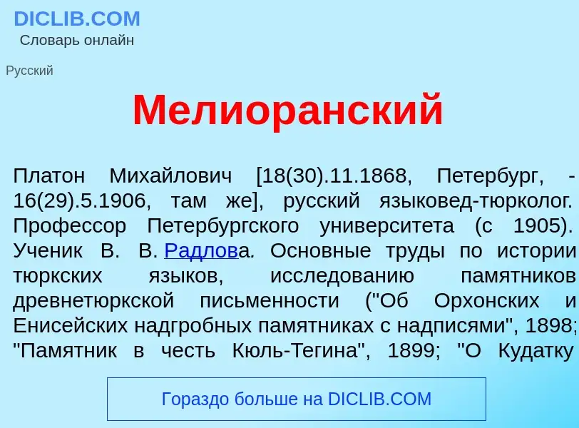 ¿Qué es Мелиор<font color="red">а</font>нский? - significado y definición